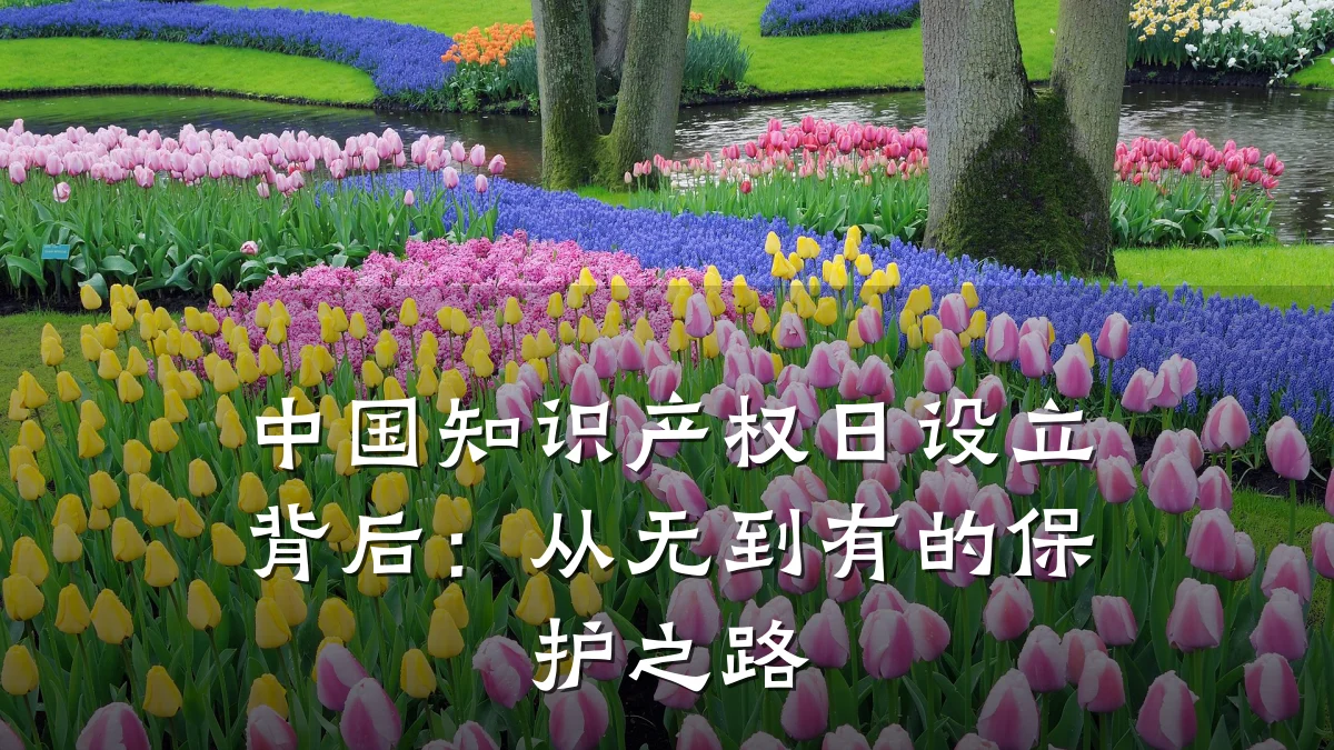 中国知识产权日设立背后：从无到有的保护之路