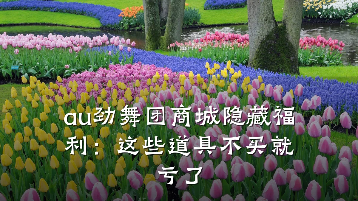 au劲舞团商城隐藏福利:这些道具不买就亏了