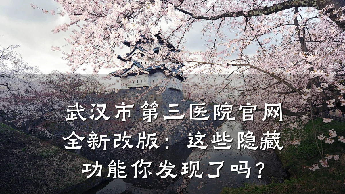 武汉市第三医院官网全新改版:这些隐藏功能你发现了吗?