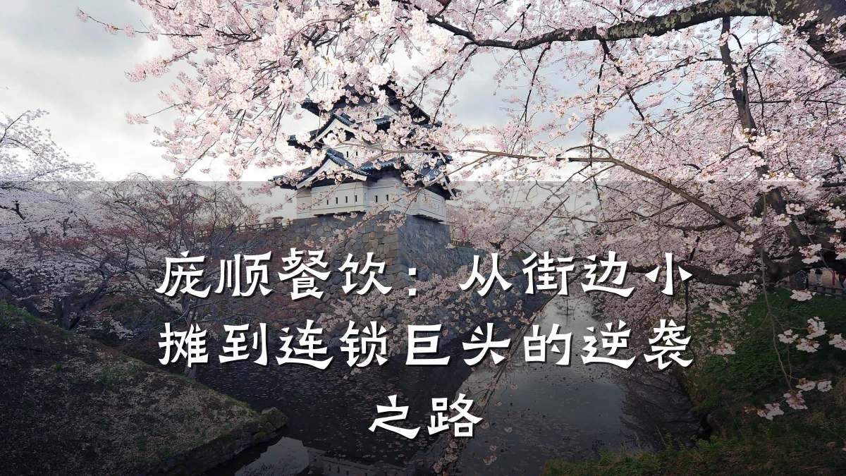 庞顺餐饮:从街边小摊到连锁巨头的逆袭之路