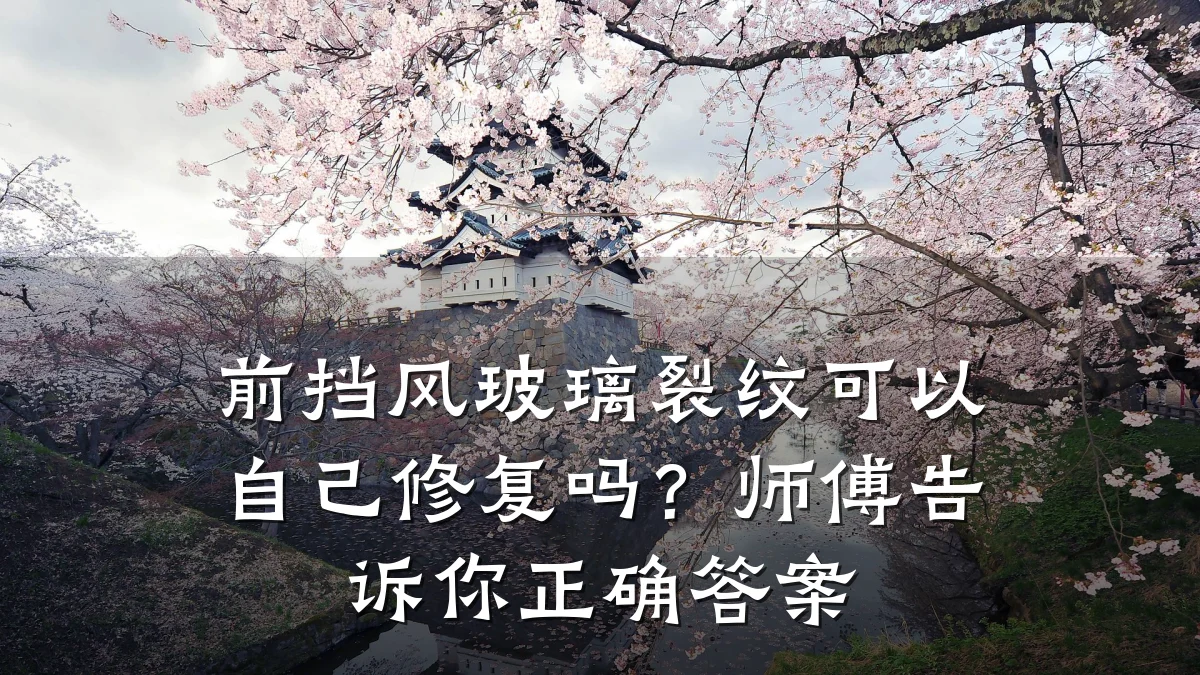 前挡风玻璃裂纹可以自己修复吗？师傅告诉你正确答案
