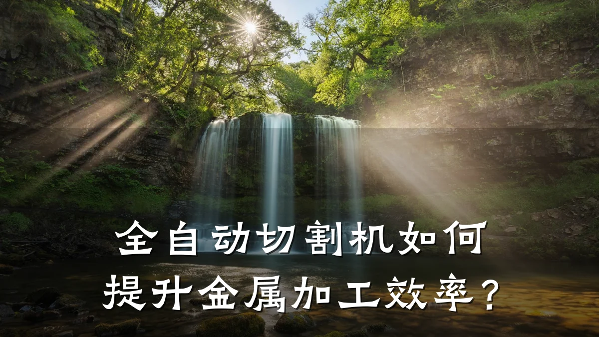 全自动切割机如何提升金属加工效率？