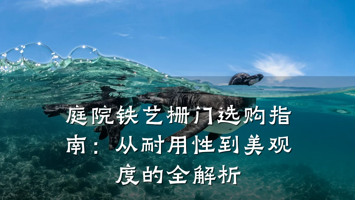 庭院铁艺栅门选购指南：从耐用性到美观度的全解析