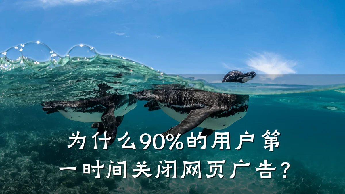 为什么90%的用户第一时间关闭网页广告?