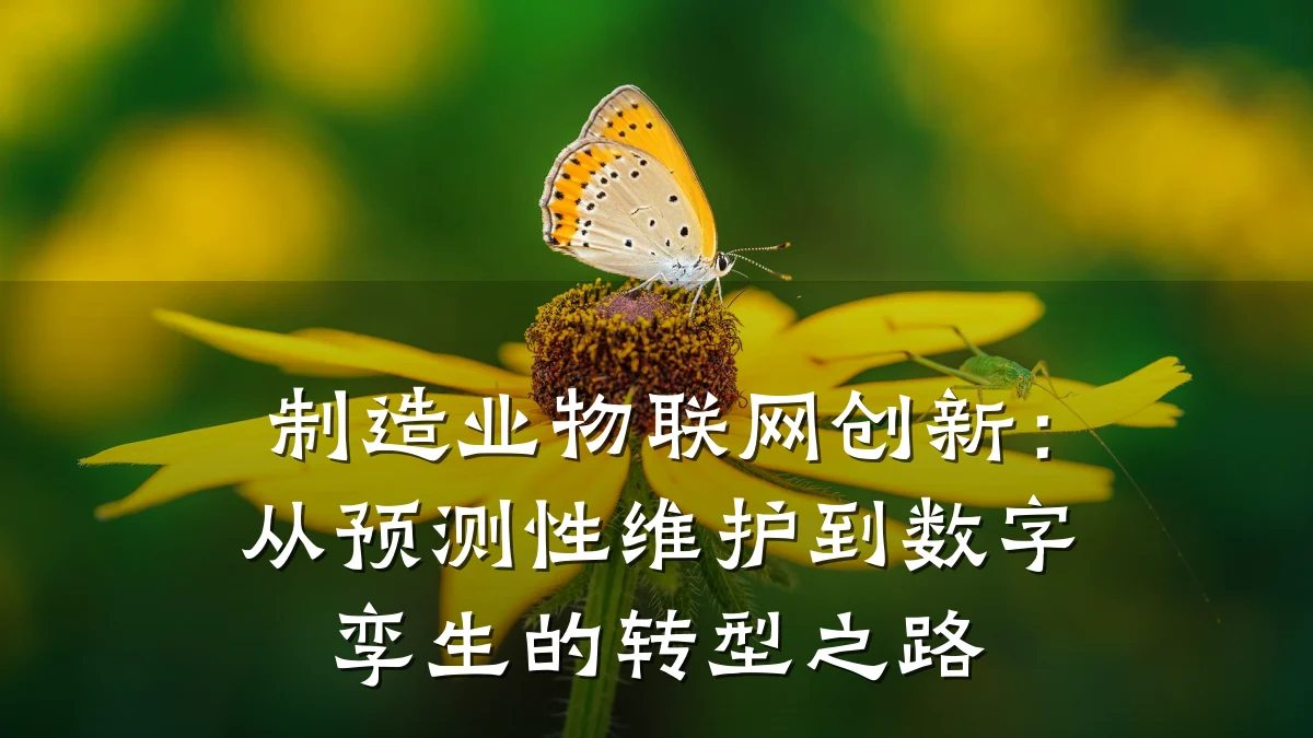 制造业物联网创新:从预测性维护到数字孪生的转型之路