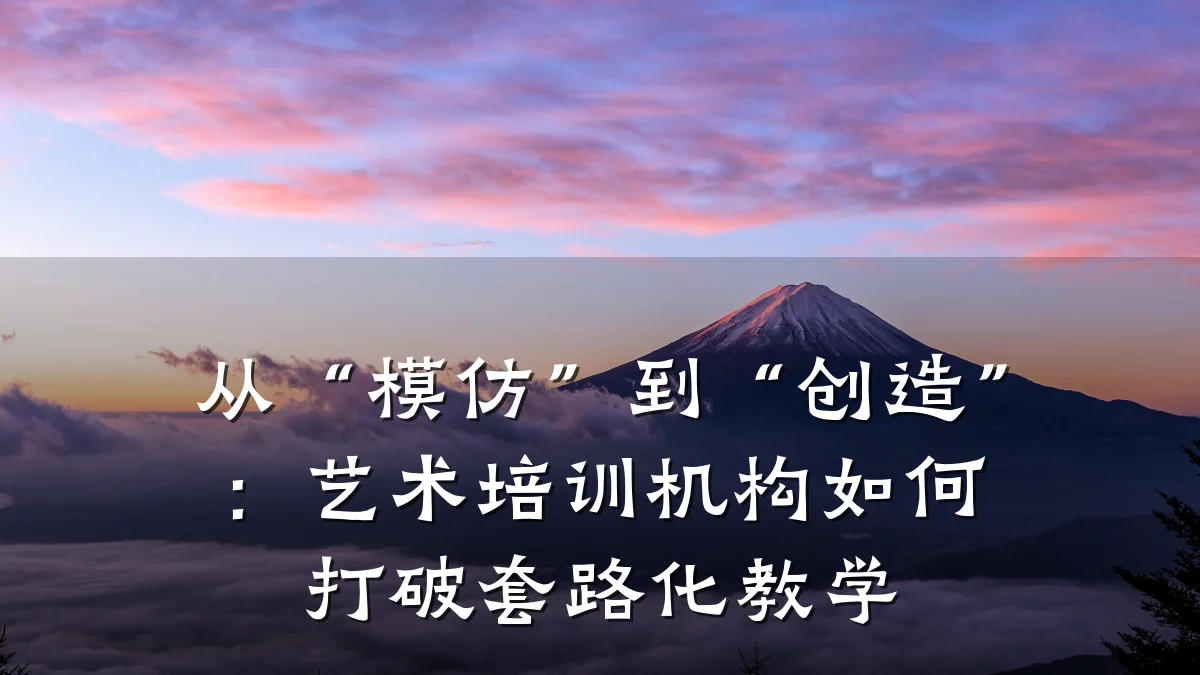 从“模仿”到“创造”：艺术培训机构如何打破套路化教学