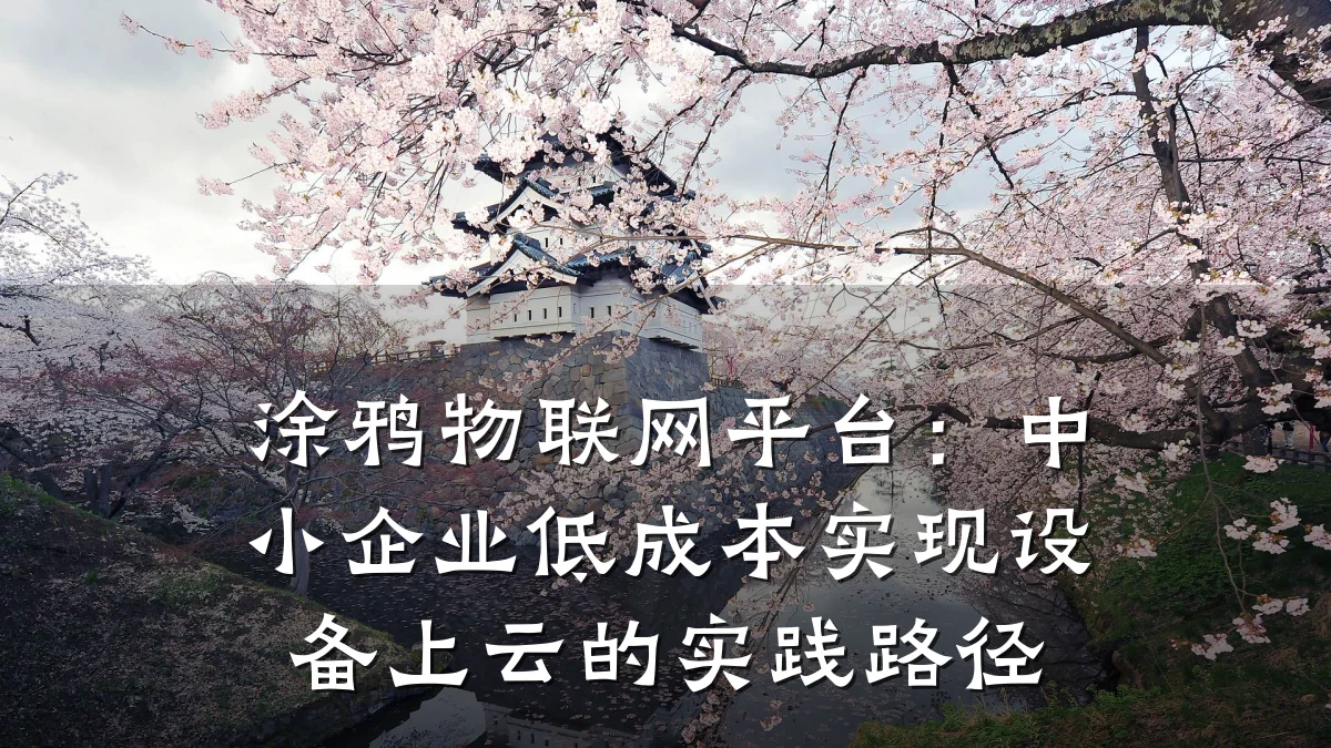 涂鸦物联网平台:中小企业低成本实现设备上云的实践路径