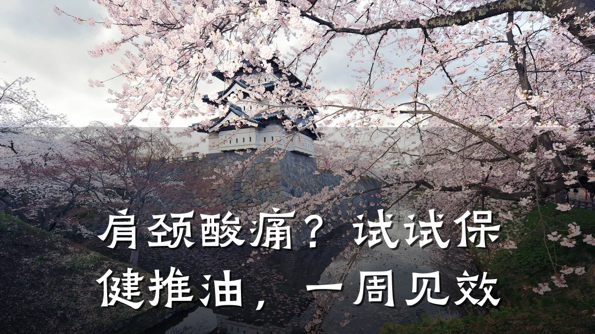 肩颈酸痛？试试保健推油，一周见效