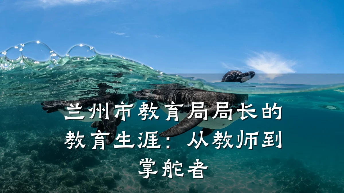 兰州市教育局局长的教育生涯：从教师到掌舵者