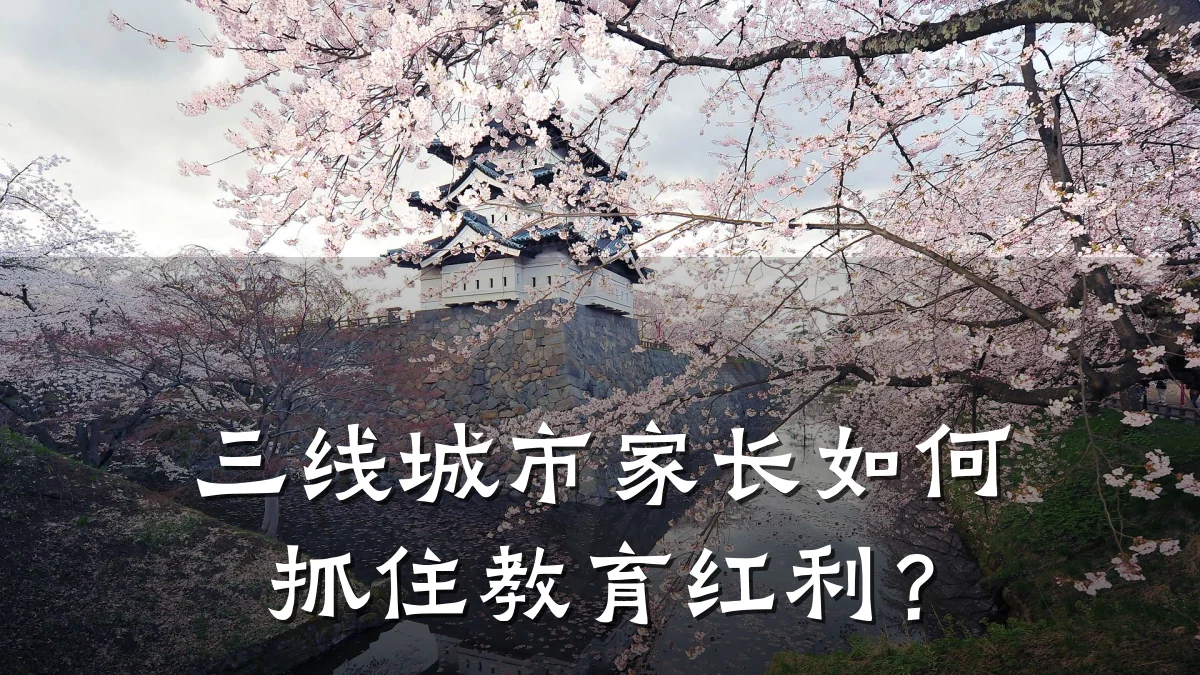 三线城市家长如何抓住教育红利?
