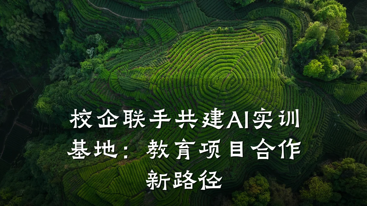 校企联手共建AI实训基地：教育项目合作新路径