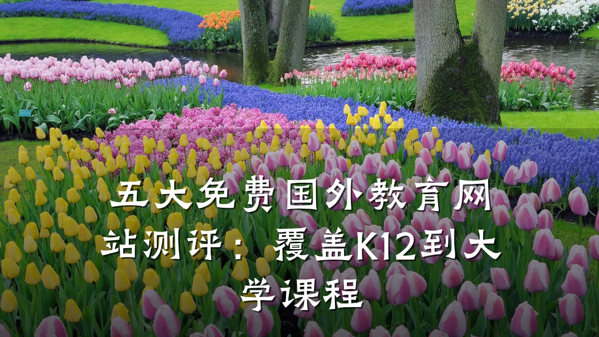 五大免费国外教育网站测评：覆盖K12到大学课程