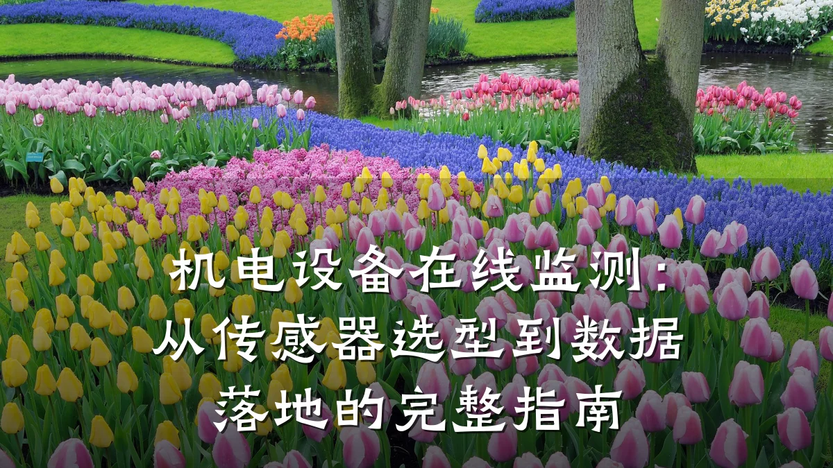机电设备在线监测:从传感器选型到数据落地的完整指南